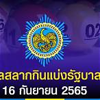ตรวจหวย16 มิถุนายน65