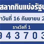 ตรวจหวย16/9/65